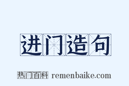 进门造句是什么意思的图片